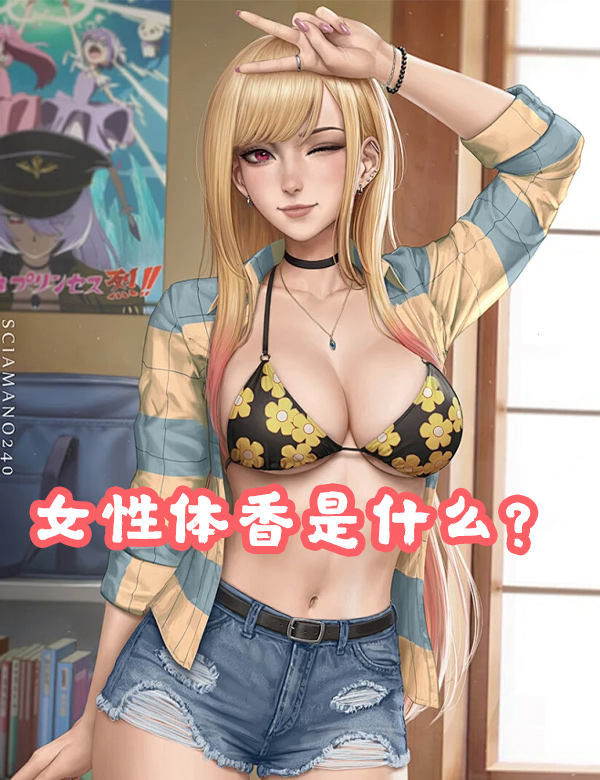 女性体香是什么？女性体香是怎么形成的